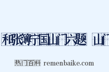 和张簿宁国山门六题·山门是什么意思的图片